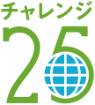 チャレンジ25%ロゴ