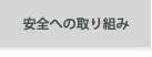 安全への取り組み