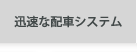 迅速な配車システム