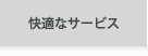 快適なサービス