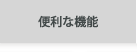 便利な機能