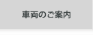車両のご案内