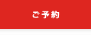 ご予約