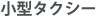 小型タクシー