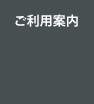 ご利用案内