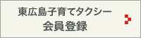 東広島子育てタクシー会員登録