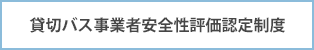 貸切バス事業者安全性評価認定制度