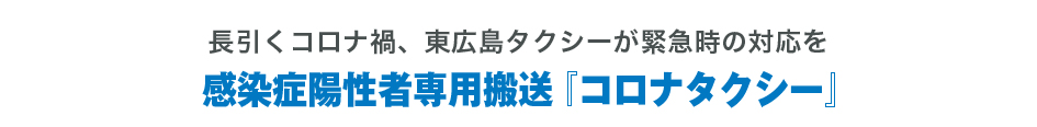 長引くコロナ禍、東広島タクシーが緊急時の対応を 感染症陽性者専用搬送 『コロナタクシー』