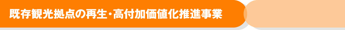 既存観光拠点の再生・高付加価値化推進事業