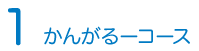 1かんがるーコース