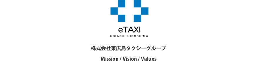 株式会社東広島タクシーグループ Mission / Vision / Values