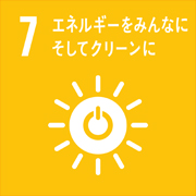 ゴール7：エネルギーをみんなに　そしてクリーンに