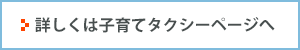 詳しくは子育てタクシーページへ