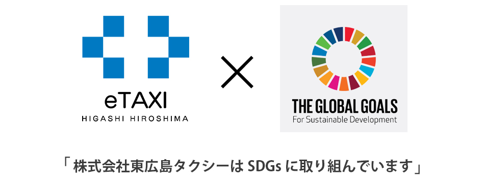 株式会社東広島タクシーは SDG's を取り組んでいます