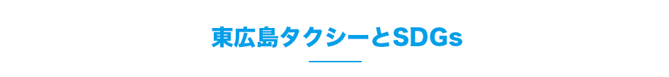 ■東広島タクシーとSDGs