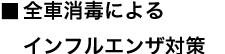 全車両消毒によるインフルエンザ対策