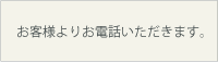 お客様にお電話いただきます。