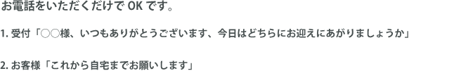 お電話を頂くだけでOKです。