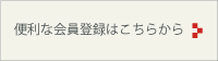 便利な会員登録はこちらから