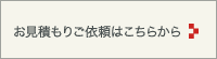 お見積もりご依頼はこちら