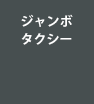 ジャンボタクシー