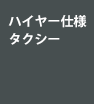 ハイヤー仕様タクシー